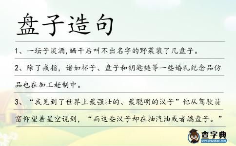盤子造句