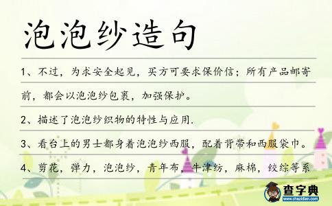 泡泡紗造句