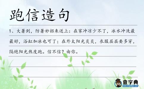 跑信造句