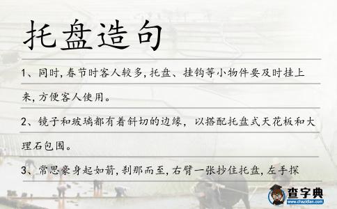 托盤造句