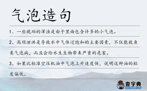 氣泡造句