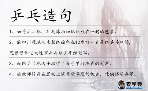 乒乓造句