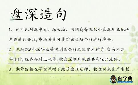 盤深造句