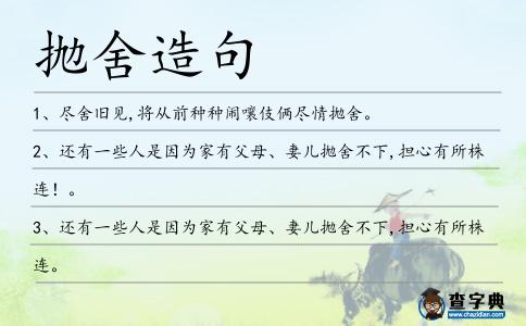 拋舍造句