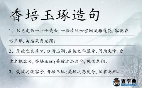 香培玉琢造句