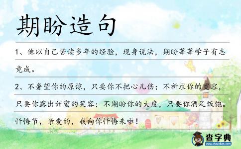 期盼造句
