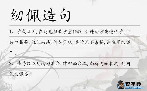 紉佩造句