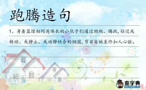 跑騰造句