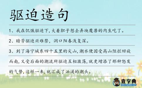 驅(qū)迫造句