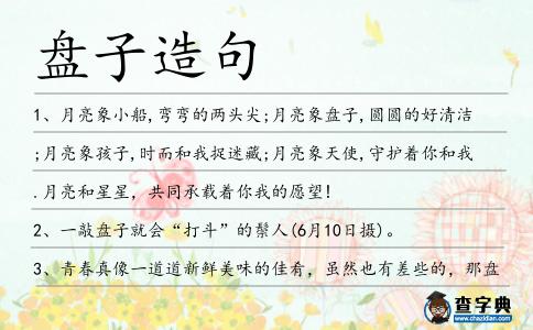 盤子造句