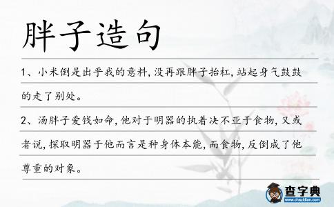 胖子造句