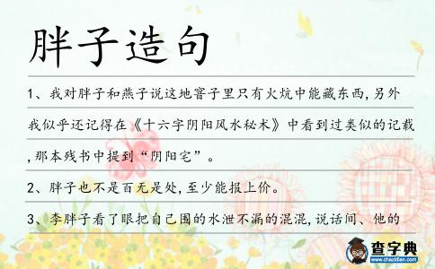 胖子造句