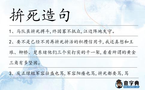 拚死造句