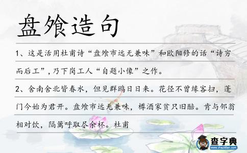 盤飧造句