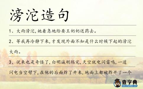 滂沱造句