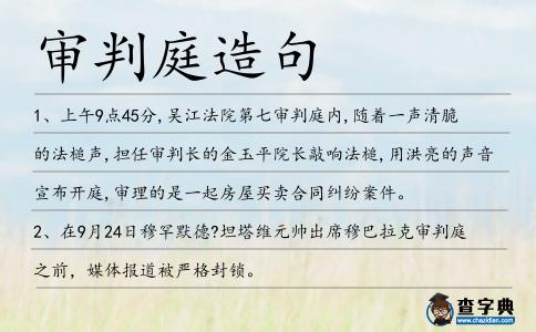 審判庭造句
