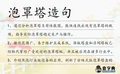 泡罩塔造句