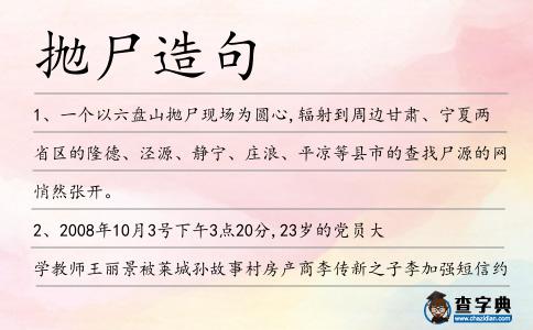 拋尸造句