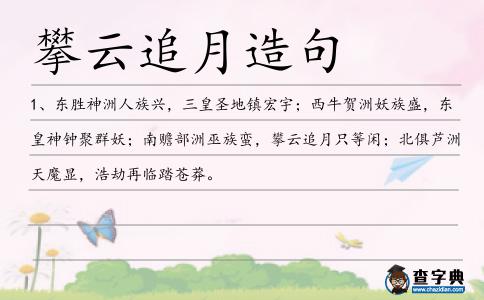 攀云追月造句