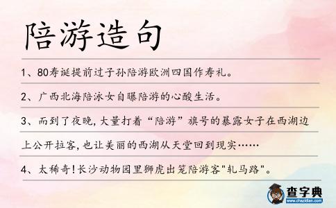 陪游造句