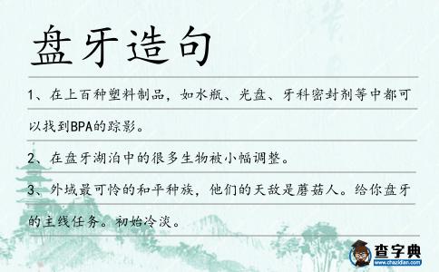 盤牙造句