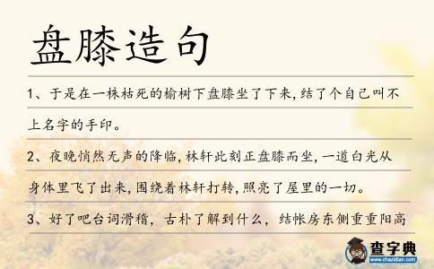 盤膝造句