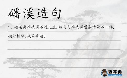 磻溪造句