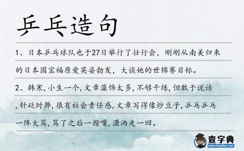 乒乓造句