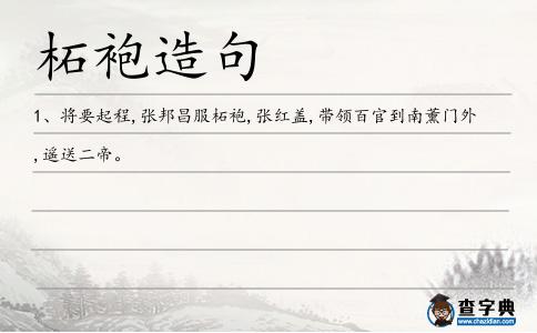 柘袍造句
