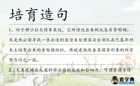 培育造句