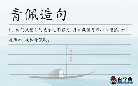 青佩造句