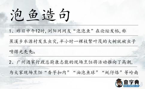 泡魚造句
