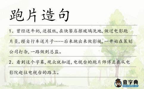 跑片造句