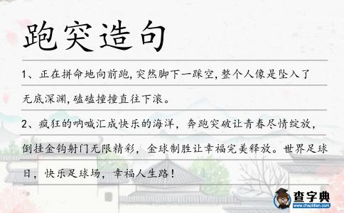 跑突造句