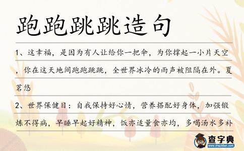 跑跑跳跳造句