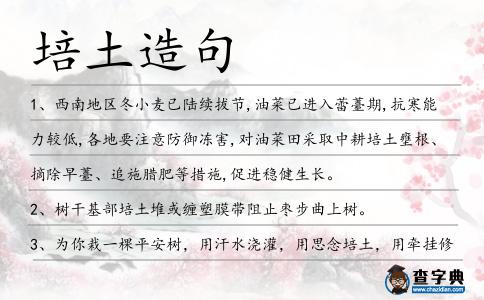 培土造句