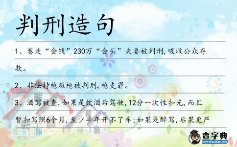 判刑造句