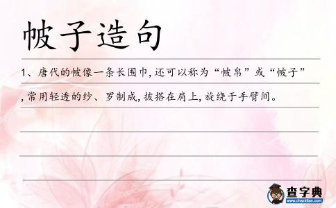 帔子造句