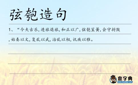 匏笙造句