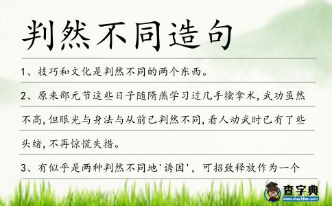 判然不同造句