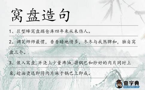 窩盤造句