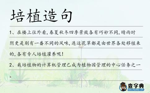 培植造句