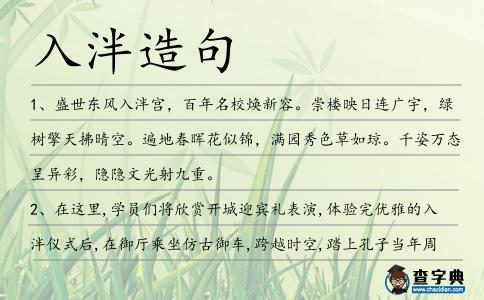 入泮造句