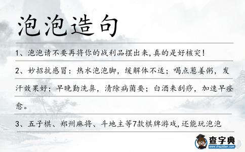 泡泡造句