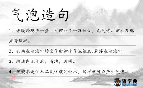 氣泡造句