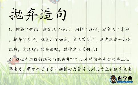 拋棄造句