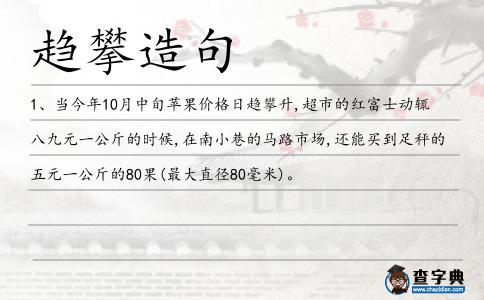 趨攀造句
