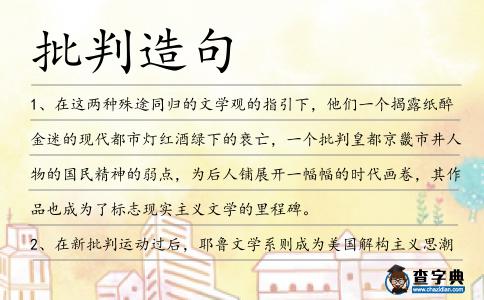 批判造句