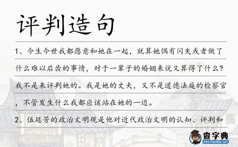 評(píng)判造句