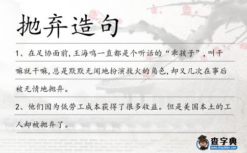 拋棄造句